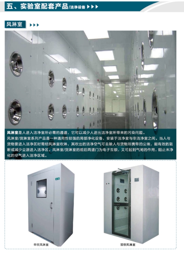 實驗室配套產品（風淋室）