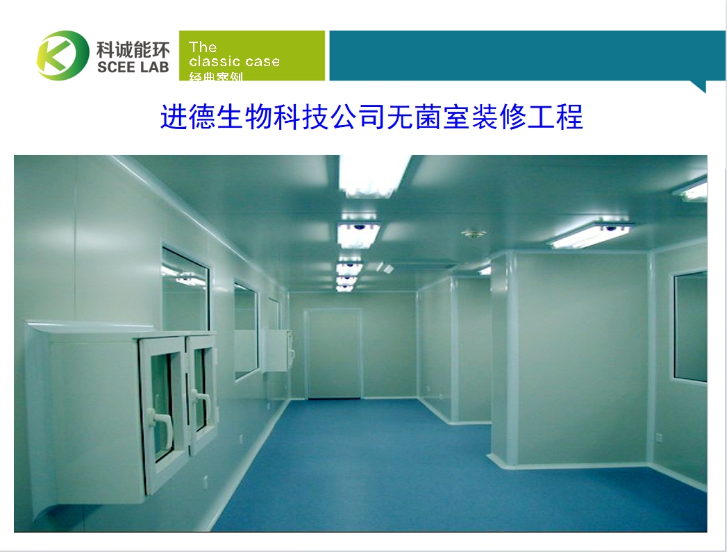 進德生物科技無菌室裝修工程