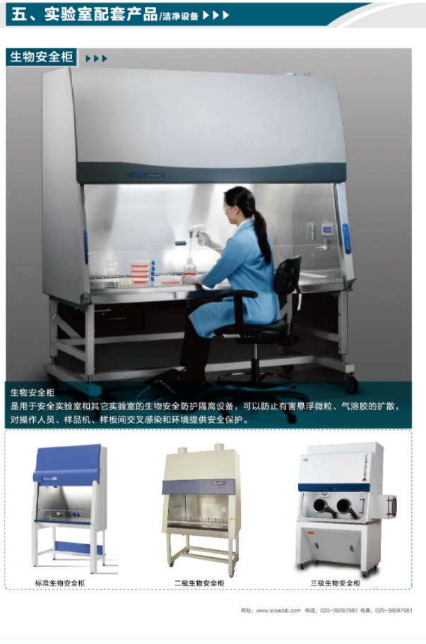 實驗室配套產品（生物安全柜）