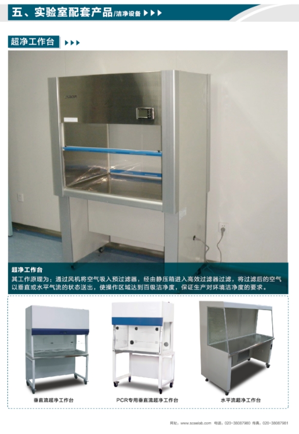 實驗室配套產品（超凈工作臺）